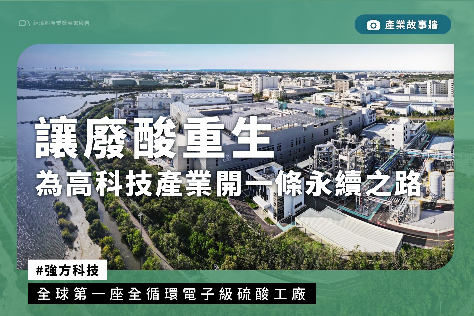 全球第一座全循環電子級硫酸工廠