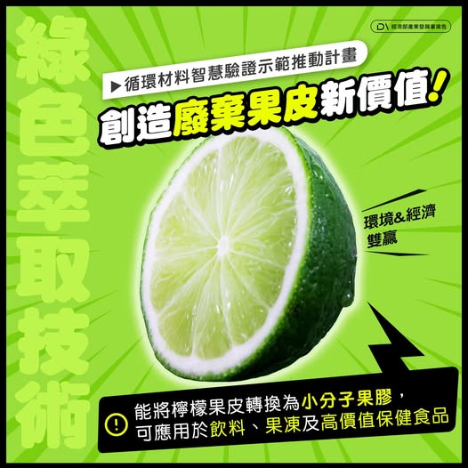 綠色萃取技術創造廢棄果皮新價值