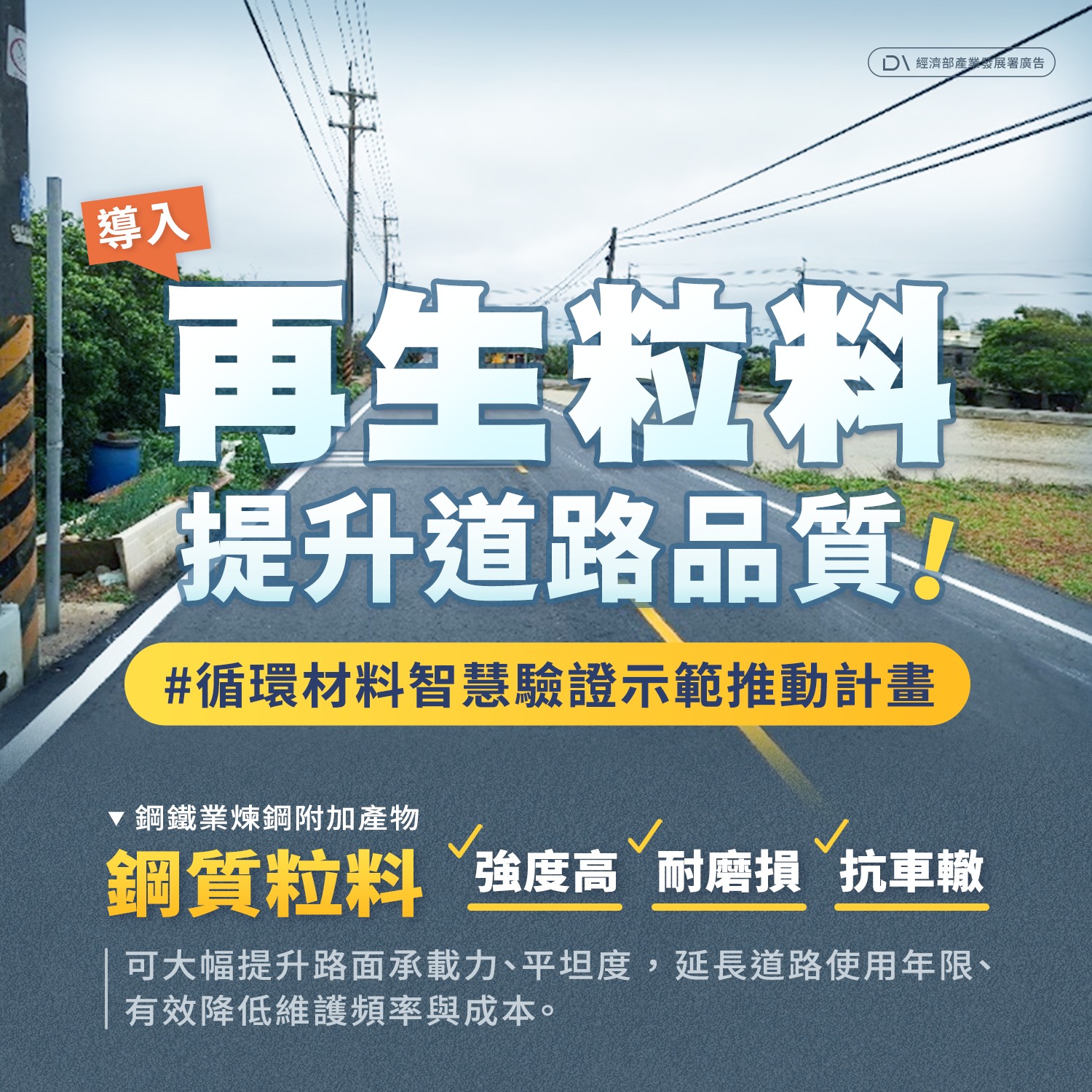 導入再生粒料 提升道路品質